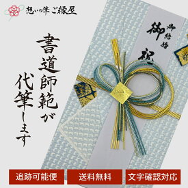 祝儀袋 代筆 ご祝儀袋 御祝儀袋 ご祝儀 御祝儀 代筆サービス 直筆 書道 お祝い 結婚式 結婚 冠婚葬祭 筆文字 金封 水引 寿 ウェディング のし袋 出産祝い 新築祝い 内祝い かわいい おしゃれ シンプル デザイナー 和柄 師範 1万円 3万円 5万円 10万円 赤 青 白 緑 ピンク
