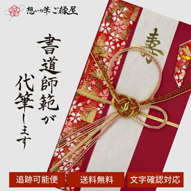 祝儀袋 代筆 ご祝儀袋 御祝儀袋 ご祝儀 御祝儀 代筆サービス 直筆 書道 お祝い 結婚式 結婚 冠婚葬祭 筆文字 金封 水引 寿 ウェディング のし袋 出産祝い 新築祝い 内祝い かわいい おしゃれ シンプル デザイナー 和柄 師範 1万円 3万円 5万円 10万円 赤 青 白 緑 ピンク