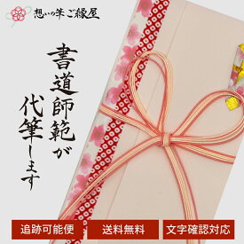 祝儀袋 代筆 ご祝儀袋 御祝儀袋 ご祝儀 御祝儀 代筆サービス 直筆 書道 お祝い 結婚式 結婚 冠婚葬祭 筆文字 金封 水引 寿 入学祝い のし袋 出産祝い 新築祝い 内祝い かわいい おしゃれ シンプル デザイナー 和柄 師範 1万円 3万円 5万円 10万円 赤 青 白 緑 ピンク
