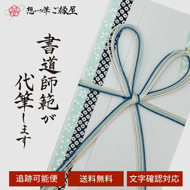 祝儀袋 代筆 ご祝儀袋 御祝儀袋 ご祝儀 御祝儀 代筆サービス 直筆 書道 お祝い 結婚式 結婚 冠婚葬祭 筆文字 金封 水引 寿 入学祝い のし袋 出産祝い 新築祝い 内祝い かわいい おしゃれ シンプル デザイナー 和柄 師範 1万円 3万円 5万円 10万円 赤 青 白 緑 ピンク