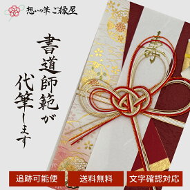 祝儀袋 代筆 ご祝儀袋 御祝儀袋 ご祝儀 御祝儀 代筆サービス 直筆 書道 お祝い 結婚式 結婚 冠婚葬祭 筆文字 金封 水引 寿 ウェディング のし袋 出産祝い 新築祝い 内祝い かわいい おしゃれ シンプル デザイナー 和柄 師範 1万円 3万円 5万円 10万円 赤 青 白 緑 ピンク