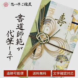 祝儀袋 代筆 ご祝儀袋 御祝儀袋 ご祝儀 御祝儀 代筆サービス 直筆 書道 お祝い 結婚式 結婚 冠婚葬祭 筆文字 金封 水引 寿 ウェディング のし袋 出産祝い 新築祝い 内祝い かわいい おしゃれ シンプル デザイナー 和柄 師範 1万円 3万円 5万円 10万円 赤 青 白 緑 ピンク