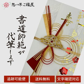 祝儀袋 代筆 ご祝儀袋 御祝儀袋 ご祝儀 御祝儀 代筆サービス 直筆 書道 お祝い 結婚式 結婚 冠婚葬祭 筆文字 金封 水引 寿 ウェディング のし袋 出産祝い 新築祝い 内祝い かわいい おしゃれ シンプル デザイナー 和柄 師範 1万円 3万円 5万円 10万円 赤 青 白 緑 ピンク
