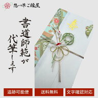 祝儀袋 代筆 ご祝儀袋 御祝儀袋 ご祝儀 御祝儀 代筆サービス 直筆 書道 お祝い 結婚式 結婚 冠婚葬祭 筆…