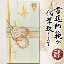 祝儀袋 代筆 ご祝儀袋 御祝儀袋 ご祝儀 御祝儀 代筆サービス 直筆 書道 お祝い 結婚式 結婚 冠婚葬祭 筆文字 金封 水引 寿 ウェディング のし袋 出産祝い 新築祝い 内祝い かわいい おしゃれ シンプル デザイナー 和柄 師範 1万円 3万円 5万円 10万円 赤 青 白 緑 ピンク