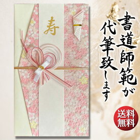 祝儀袋 代筆 ご祝儀袋 御祝儀袋 ご祝儀 御祝儀 代筆サービス 直筆 書道 お祝い 結婚式 結婚 冠婚葬祭 筆文字 金封 水引 寿 ウェディング のし袋 出産祝い 新築祝い 内祝い かわいい おしゃれ シンプル デザイナー 和柄 師範 1万円 3万円 5万円 10万円 赤 青 白 緑 ピンク