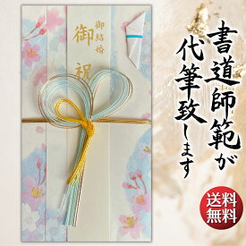 祝儀袋 代筆 ご祝儀袋 御祝儀袋 ご祝儀 御祝儀 代筆サービス 直筆 書道 お祝い 結婚式 結婚 冠婚葬祭 筆文字 金封 水引 寿 ウェディング のし袋 出産祝い 新築祝い 内祝い かわいい おしゃれ シンプル デザイナー 和柄 師範 1万円 3万円 5万円 10万円 赤 青 白 緑 ピンク