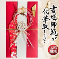 祝儀袋 代筆 ご祝儀袋 御祝儀袋 ご祝儀 御祝儀 代筆サービス 直筆 書道 お祝い 結婚式 結婚 冠婚葬祭 筆…