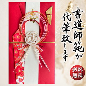 祝儀袋 代筆 ご祝儀袋 御祝儀袋 ご祝儀 御祝儀 代筆サービス 直筆 書道 お祝い 結婚式 結婚 冠婚葬祭 筆文字 金封 水引 寿 ウェディング のし袋 出産祝い 新築祝い 内祝い かわいい おしゃれ シンプル デザイナー 和柄 師範 1万円 3万円 5万円 10万円 赤 青 白 緑 ピンク