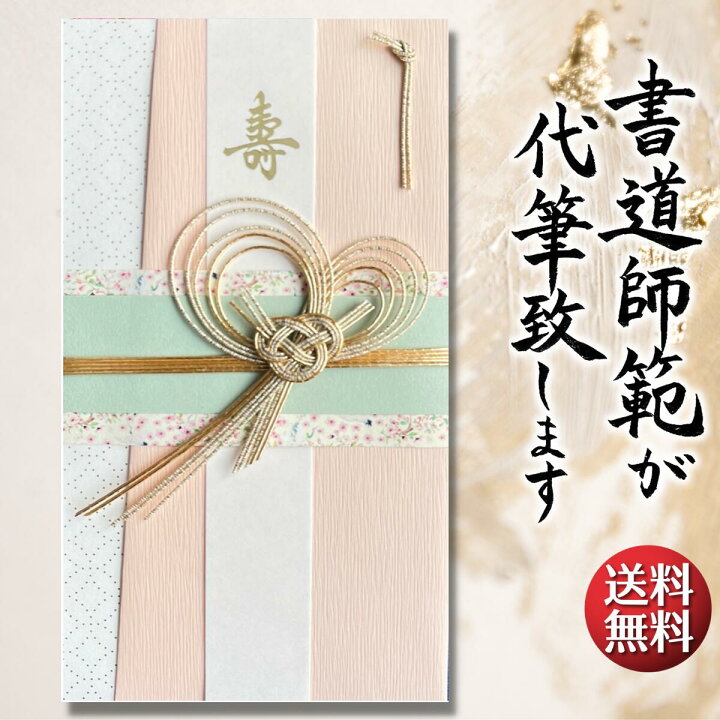 楽天市場】祝儀袋 代筆 ご祝儀袋 御祝儀袋 ご祝儀 御祝儀 代筆サービス 