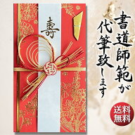 祝儀袋 代筆 ご祝儀袋 御祝儀袋 ご祝儀 御祝儀 代筆サービス 直筆 書道 お祝い 結婚式 結婚 冠婚葬祭 筆…