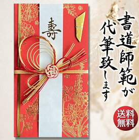 祝儀袋 代筆 ご祝儀袋 御祝儀袋 ご祝儀 御祝儀 代筆サービス 直筆 書道 お祝い 結婚式 結婚 冠婚葬祭 筆文字 金封 水引 寿 ウェディング のし袋 出産祝い 新築祝い 内祝い かわいい おしゃれ シンプル デザイナー 和柄 師範 1万円 3万円 5万円 10万円 赤 青 白 緑 ピンク