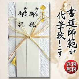 祝儀袋 代筆 ご祝儀袋 御祝儀袋 ご祝儀 御祝儀 代筆サービス 直筆 書道 お祝い 結婚式 結婚 冠婚葬祭 筆文字 金封 水引 寿 入学祝い のし袋 出産祝い 新築祝い 内祝い かわいい おしゃれ シンプル デザイナー 和柄 師範 1万円 3万円 5万円 10万円 赤 青 白 緑 ピンク
