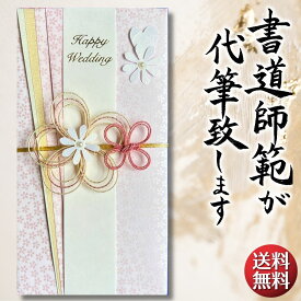 祝儀袋 代筆 ご祝儀袋 御祝儀袋 ご祝儀 御祝儀 代筆サービス 直筆 書道 お祝い 結婚式 結婚 冠婚葬祭 筆文字 金封 水引 寿 ウェディング のし袋 出産祝い 新築祝い 内祝い かわいい おしゃれ シンプル デザイナー 和柄 師範 1万円 3万円 5万円 10万円 赤 青 白 緑 ピンク