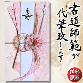 祝儀袋 代筆 ご祝儀袋 御祝儀袋 ご祝儀 御祝儀 代筆サービス 直筆 書道 お祝い 結婚式 結婚 冠婚葬祭 筆文字 金封 水引 寿 ウェディング のし袋 出産祝い 新築祝い 内祝い かわいい おしゃれ シンプル デザイナー 和柄 師範 1万円 3万円 5万円 10万円 赤 青 白 緑 ピンク