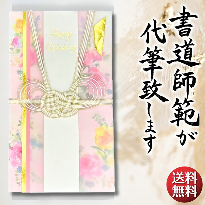 楽天市場】祝儀袋 代筆 ご祝儀袋 御祝儀袋 ご祝儀 御祝儀 代筆サービス 