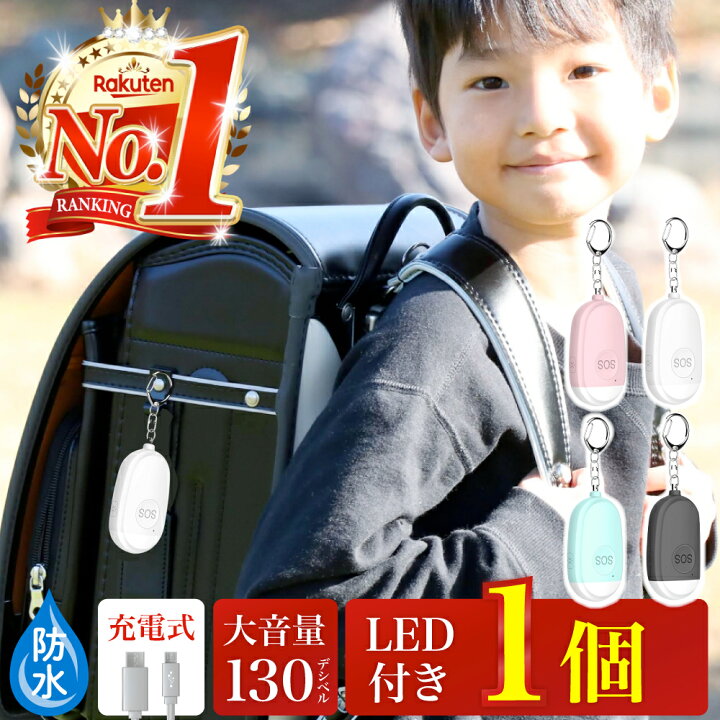 楽天市場 クーポン対象 1個 防犯ブザー 子ども 大人 ランドセル 女の子 男の子 小学生 防水 大人 充電 おしゃれ 生活防滴 Usb充電式 Led 付き キーホルダー 防犯アラーム 防犯グッズ 防犯対策 ベル アラーム ひったくり 防止 防犯 大音量 女性 子供 60日保証
