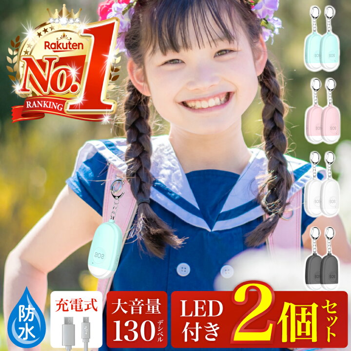 楽天市場】＼39クーポン対象／楽天1位! 【2個セット】防犯ブザー 