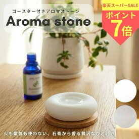 【スーパーSALE限定！P7倍】コースター付き アロマストーンディフューザー アロマプレート アロマ おしゃれ インテリア 愉しむ ストーン シンプル 石膏 ルームフレグランス おやすみ 気分転換 リラックス ホワイト グレー ストーン