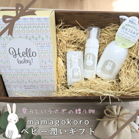 ままごころ ベビーうるおいギフト ベビースキンケア 保湿 お祝 まごころ 男の子女の子 御祝 植物由来 ママのきもち 肌荒れケア ベビー うさぎ うるおい おむつかぶれ 内祝い 植物由来 ギフト