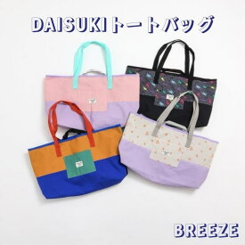 【送料無料】DAISUKI トートバッグ BREEZE ブリーズ レッスンバッグ ダイスキグッズ 男の子 女の子 ベビー キッズ トートバッグ 通学 通園 春 サブバッグ スクールバッグ 手提げ 袋 お稽古バッグ おけいこバッグ 肩掛け ピアノ絵本袋 ナイロン 塾