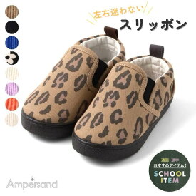 アンパサンド スリッポン ampersand 靴 キッズ 無地 スニーカー fo エフオー かっこいい かわいい 可愛い 男の子 女の子 おしゃれ シューズ 上履き 左右 迷う 14cm 15cm 16cm 17cm 18cm 19cm 春 子供服 入園 入学 新生活 BREEZE breeze 2026春夏