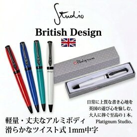 【送料無料】 platignum studio ツイスト式 ボールペン プラティグナム スタジオ イギリス 英国 ヨーロッパ 海外 輸入 文房具 文具 筆記用具 シンプル ブランド ツイスト 父の日 母の日 おしゃれ かわいい uk スタイリッシュ
