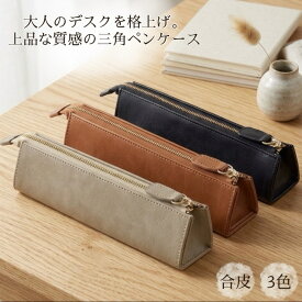 三角ペンケース ペンケース 筆箱 ふでばこ 筆入れ ふでいれ ペンホルダー ポーチ 鞄 文房具 筆記用具 事務用品 ステーショナリー 小物入れ レザー 合皮 ファスナー シンプル おしゃれ 大人 男性 女性 大学生 入学 進学 ビジネス