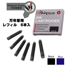Platignum Studio 万年筆用 レフィル 6本入 イギリス 輸入 文房具 プラティグナム スタジオ 交換レフィル インクカートリッジ インク スタイリッシュ 黒 青 おしゃれ 書きやすい かわいい 海外 ヨーロッパ 文具 シンプル 替える
