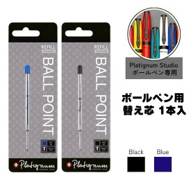 【送料無料】Platignum Studio ボールペン用 替え芯 イギリス 輸入 文房具 プラティグナム おしゃれ ヨーロッパ 文房具 文具 イギリス UK 英国 スタジオ レフィル 海外 ブランド 可愛い スタイリッシュ シンプル かわいい 黒 青 2色