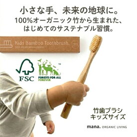 【送料無料】竹歯ブラシ キッズ mana. organic living マナ オーガニック リビング 磨きやすい fsc 認証 竹製 サステイナブル サスティナブル bpa フリー 極細 やわらかい 持ちやすい SDGs エシカル やさしい バンブー
