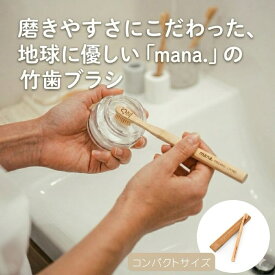 【送料無料】竹歯ブラシ コンパクト mana. organic living マナ オーガニック リビング 磨きやすい fsc 認証 竹製 サステイナブル サスティナブル bpa フリー 極細 やわらかい 持ちやすい SDGs エシカル やさしい バンブー 大人