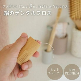 【送料無料】絹のデンタルフロス 切れにくい デンタルフロス サステナブル mana organic living オーラルケア オーガニック 絹 fsc 認証 オーガニックバンブー サスティナブル 詰替可 シルク オーラルケア フレーバー ミント SDGs エシカル