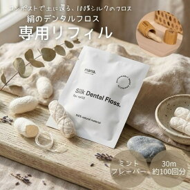 【送料無料】絹のデンタルフロス リフィル 詰替用 切れにくい デンタルフロス サステナブル mana organic living オーラルケア オーガニック 絹 fsc 認証 オーガニックバンブー サスティナブル 詰替可 シルク オーラルケア フレーバー ミント SDGs エシカル