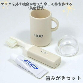 ligo ミニコップ 付 ハミガキセット lg ハミガキ ベージュ オーラルケア コップ be 池本刷子工業 ミニ トラベル セット 携帯用 歯みがき かわいい ミニハブラシ ミニハミガキ 出先