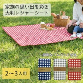 piatto レジャーシート ギンガムチェック 150cm × 90cm ピクニック 軽量 遠足 コンパクト レジャー 敷物 かわいい 軽い 洗える シンプル おしゃれ アウトドア キャンプ 携帯