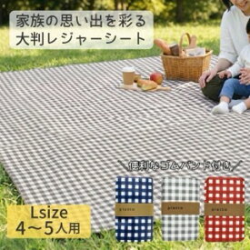 piatto レジャーシート ギンガムチェック Lサイズ ピクニック 軽量 コンパクト レジャー 遠足 敷物 マット 軽い かわいい 大きい 4 ～ 5 人用 親子 シンプル おしゃれ 洗える キャンプ