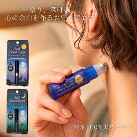 【送料無料】アンドグッドナイト ほぐれるロールオンアロマ beauwell ビューウェル ロールオンアロマ ほぐれる グッドナイト ラベンダー ロールオン スリーピー おやすみ 気分転換 リラックス 香り ギフト lavender 天然精油 安らぎ アロマオイル