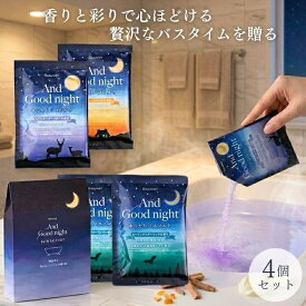 And Good night アンドグッドナイト ゆったりバスソルトギフト 日本製 母の日 ギフト プレゼント 入浴剤 天然アロマ 温活 やすらぐ とろける うるおう 乾燥 ラベンダー おやすみ 気分転換 リラックス 香り ギフト ナイトケア