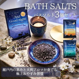 【送料無料】And Good night ゆったりバスソルト 3コセット アンドグッドナイト Beauwell ビューウェル 入浴剤 日本製 天然アロマ 温活 やすらぐ とろける うるおう 乾燥 ラベンダー おやすみ 気分転換 リラックス 香り ギフト ナイトケア