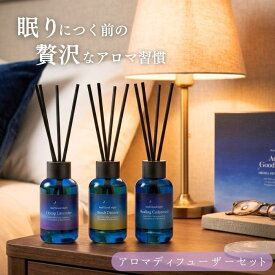 And Good night やすらぎアロマディフューザーセット アンドグッドナイト Beauwell ビューウェル やすらぐ スリーピー アロマディフューザー セット リラックスタイム 母の日 ギフト プレゼント 天然アロマ おやすみ 気分転換 リラックス 香り ナイトケア くつろぎ