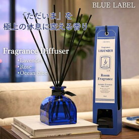 BLUE LABEL アロマエッセンス ブルーラベル ルームフレグランス ディフューザー ギフト 贈り物 プレゼント リラックス やすらぐ 癒す スティック リード aroma 気分転換