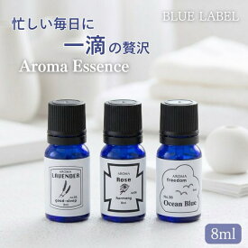 BLUE LABEL アロマエッセンス ブルーラベル アロマオイル aroma ルームフレグランス プチギフト リラックスタイム 母の日 ギフト プレゼント おやすみ 気分転換 リラックス 香り ナイトケア ライフスタイル ラベンダー ローズ オーシャンブルー