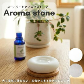 コースター付き アロマストーンディフューザー アロマプレート アロマ 愉しむ ストーン シンプル 石膏 ルームフレグランス おやすみ 気分転換 リラックス 香り ナイトケア 芳香器 木製コースター付