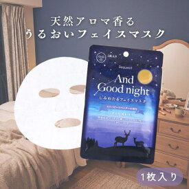 【送料無料】アンドグッドナイト しみわたるフェイスマスク 気分転換 しみわたる beauwell ビューウェル フェイスマスク 1枚入り(25mL) ラベンダー スリーピー フェイスマスク グッドナイト スリーピー 香り リラックス AndGoodnight
