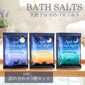 各種 お試しセット【送料無料】And Good night ゆったりバスソルト 3コセット アンドグッドナイト Beauwell ビューウェル 入浴剤 日本製 天然アロマ 温活 やすらぐ とろける うるおう 乾燥 ラベンダー おやすみ 気分転換 リラックス 香り ギフト ナイトケア