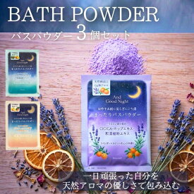 【送料無料】And Good night まったりバスパウダー 3個セット アンドグッドナイト beauwell ビューウェル 入浴剤 天然アロマ 安らぎ 温かみ 肌しっとり おやすみ 気分転換 リラックス 香り ギフト ナイトケア まったり入浴 うるおい