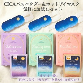 【メール便送料無料】And Good night サンクスミニギフト アンドグッドナイト お試しセット トライアルセット　まったりバスパウダー ほどけるホットアイマスク セット リラックスタイム 母の日 ギフト プレゼント 天然アロマ おやすみ 気分転換 リラックス 香り ナイトケア