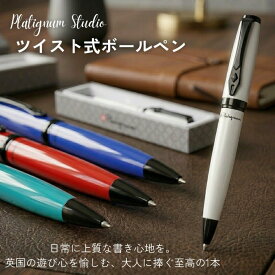【送料無料】ツイスト式 ボールペン platignum studio プレゼント ギフト プラティグナムスタジオ イギリス 英国 ヨーロッパ 海外 輸入雑貨 文房具 文具 筆記用具 シンプル ブランド ツイスト 父の日 おしゃれ かわいい uk