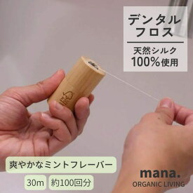 【送料無料】絹のデンタルフロス 切れにくい デンタルフロス 糸 糸巻き サステナブル mana organic living オーラルケア オーガニック 絹 fsc 認証 オーガニックバンブー サスティナブル 詰替可 シルク オーラルケア フレーバー